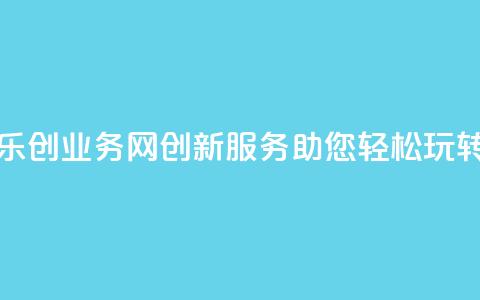 乐创QQ业务网:创新服务助您轻松玩转QQ  第1张 乐创QQ业务网:创新服务助您轻松玩转QQ  第1张