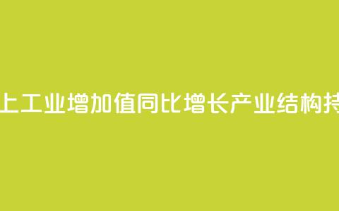 7月全国规模以上工业增加值同比增长5.1% 产业结构持续优化  第1张