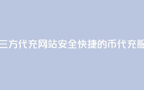 qq代充q币第三方代充网站(安全快捷的QQ币代充服务)  第1张