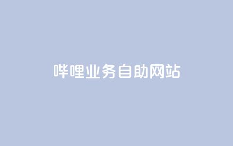 哔哩业务自助网站,抖音点赞的兼职怎么找 - 云商城APP下载 ks一键取赞下载  第1张