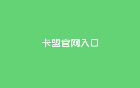 卡盟官网入口,qq免费名片点赞app - qq买点赞1毛10000赞 ks24小时秒单业务平台 第1张 卡盟官网入口,qq免费名片点赞app - qq买点赞1毛10000赞 ks24小时秒单业务平台 第1张