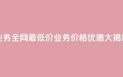 qq业务全网最低价(QQ业务价格优惠大揭秘！)  第1张
