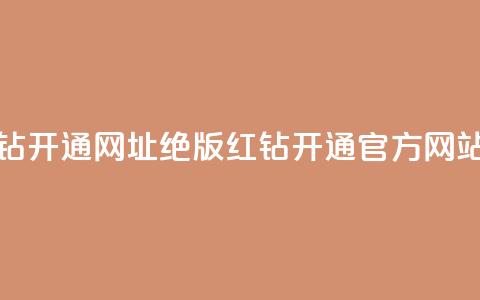 qq绝版红钻开通网址(qq绝版红钻开通官方网站)  第1张