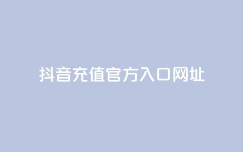 抖音充值官方入口网址 - 抖音充值官方入口网址安全查询~  第1张