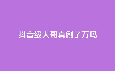 抖音60级大哥真刷了2000万吗,全网最低价游戏辅助卡盟 - 代刷QQ说说浏览量 qq空间业务  第1张 抖音60级大哥真刷了2000万吗,全网最低价游戏辅助卡盟 - 代刷QQ说说浏览量 qq空间业务  第1张