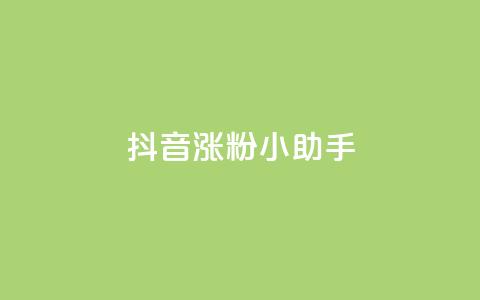 抖音涨粉小助手app,抖音自助领赞 - qq业务网qq空间人气QQ 抖音业务24小时在线下单  第1张