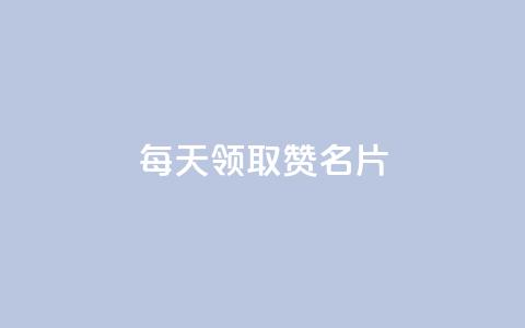 每天领取100000赞名片 - 卡盟代理 第1张 每天领取100000赞名片 - 卡盟代理 第1张