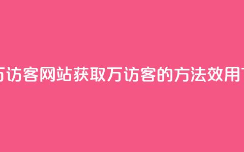 一元10万qq访客网站 - 获取10万QQ访客的方法效用？!  第1张