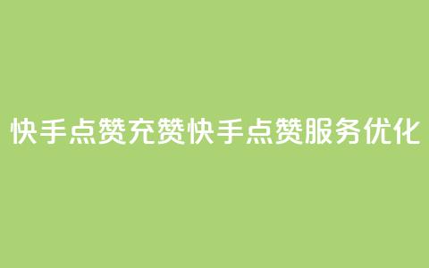 快手点赞充赞(快手点赞服务优化)  第1张