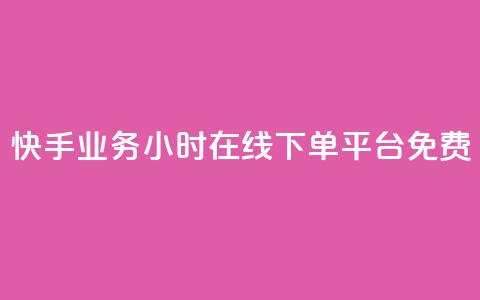 快手业务24小时在线下单平台免费,dy自助业务下单网站 - 卡盟全网货源在哪 dy业务下单24小时最低价  第1张 快手业务24小时在线下单平台免费,dy自助业务下单网站 - 卡盟全网货源在哪 dy业务下单24小时最低价  第1张