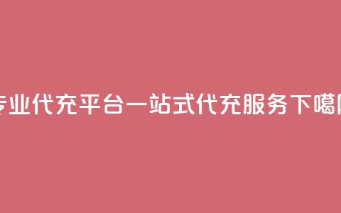 专业qq代充平台:一站式qq代充服务 第1张 专业qq代充平台:一站式qq代充服务 第1张