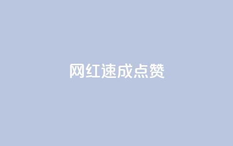 网红速成点赞,抖音快速增长粉丝的软件 - 全网最低价卡网 抖音24小时免费下单平台  第1张 网红速成点赞,抖音快速增长粉丝的软件 - 全网最低价卡网 抖音24小时免费下单平台  第1张