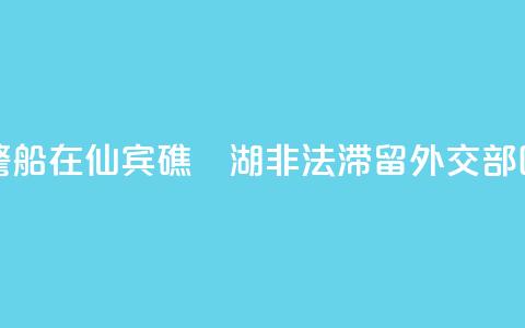 菲律宾海警船在仙宾礁潟湖非法滞留 外交部回应  第1张 菲律宾海警船在仙宾礁潟湖非法滞留 外交部回应  第1张
