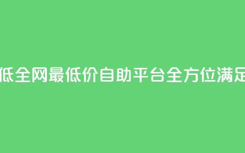 qq自助平台全网最低 - 全网最低价QQ自助平台，全方位满足用户需求~  第1张