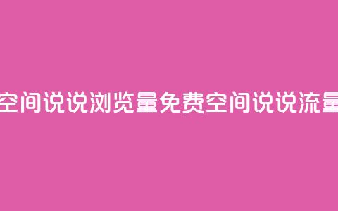 免费qq空间说说浏览量(免费QQ空间说说流量攻略)  第1张 免费qq空间说说浏览量(免费QQ空间说说流量攻略)  第1张