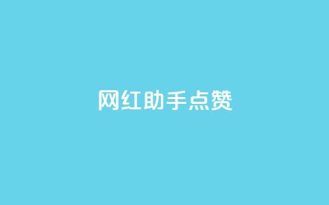 网红助手点赞app,抖音钻石充值哪里可以打折 - qq空间访客 涨粉的有效方法  第1张 网红助手点赞app,抖音钻石充值哪里可以打折 - qq空间访客 涨粉的有效方法  第1张