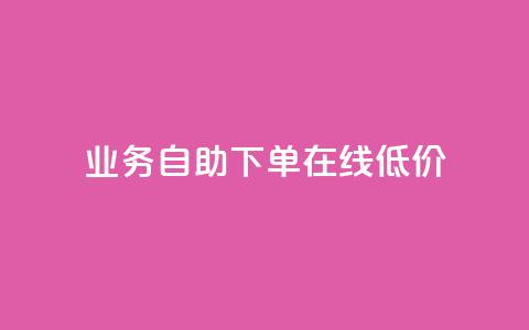 dy业务自助下单在线低价,快手10万粉丝能挣钱吗 - 抖音一元涨粉1000微信多少 dy代刷喜喜网络科技 第1张 dy业务自助下单在线低价,快手10万粉丝能挣钱吗 - 抖音一元涨粉1000微信多少 dy代刷喜喜网络科技 第1张