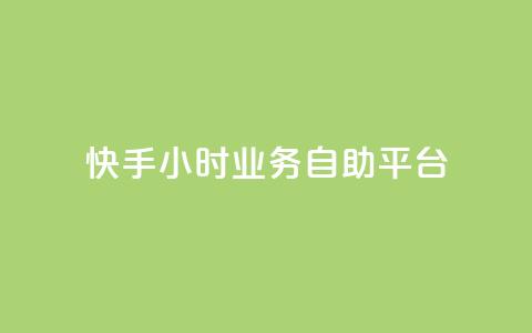 快手24小时业务自助平台,今日头条小号出售平台官网 - 如何快速1元100赞 QQ低价空间点赞  第1张
