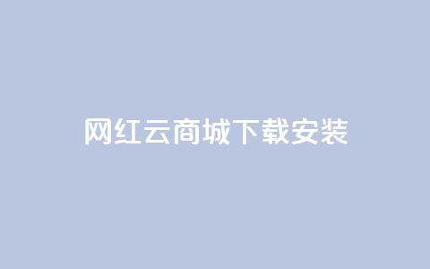 网红云商城app下载安装,24小时自动发卡平台 - 拼多多无限助力工具 用户反馈一一圃义刀.!  第1张 网红云商城app下载安装,24小时自动发卡平台 - 拼多多无限助力工具 用户反馈一一圃义刀.!  第1张