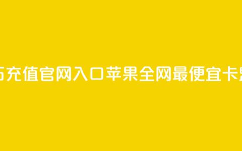 抖音钻石充值官网入口苹果 - 全网最便宜卡盟 第1张 抖音钻石充值官网入口苹果 - 全网最便宜卡盟 第1张
