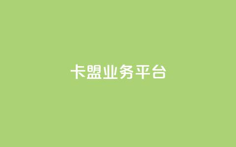 卡盟qq业务平台 - 卡盟QQ业务平台SEO优化标题重新构思!  第1张 卡盟qq业务平台 - 卡盟QQ业务平台SEO优化标题重新构思!  第1张