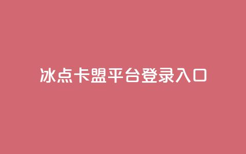 冰点卡盟平台登录入口 - 冰点卡盟平台登录:简便易用的入口指南~ 第1张 冰点卡盟平台登录入口 - 冰点卡盟平台登录:简便易用的入口指南~ 第1张