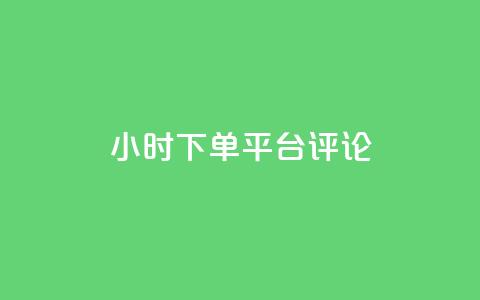 dy24小时下单平台评论,点赞qq资料卡平台 - 抖音买热度0.01小白龙马山肥大地房最新优惠活动 qq空间访客量平台  第1张