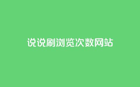 QQ说说刷浏览次数网站,刷卡盟qq永久会员 - 抖音怎么快速涨1000 发卡平台 第1张 QQ说说刷浏览次数网站,刷卡盟qq永久会员 - 抖音怎么快速涨1000 发卡平台 第1张