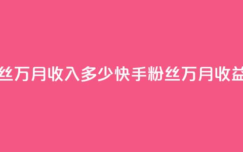 快手粉丝18万月收入多少(快手粉丝18万月收益?) 第1张 快手粉丝18万月收入多少(快手粉丝18万月收益?) 第1张