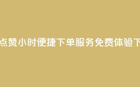 抖音点赞24小时便捷下单服务免费体验  第1张