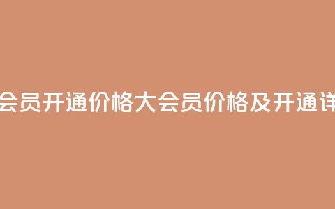 qq大会员开通价格(QQ大会员价格及开通详情)  第1张