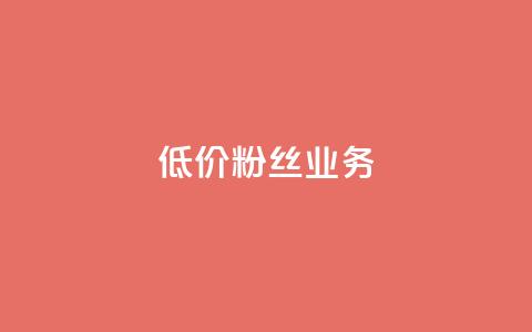 ks低价粉丝业务,1元3000粉丝快手涨粉 - qq云商城24小时在线下单免费 QQ名片秒赞秒回  第1张