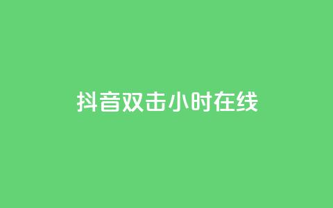 抖音双击24小时在线,自助下单专区 - 快手赞 ks是什么意思  第1张