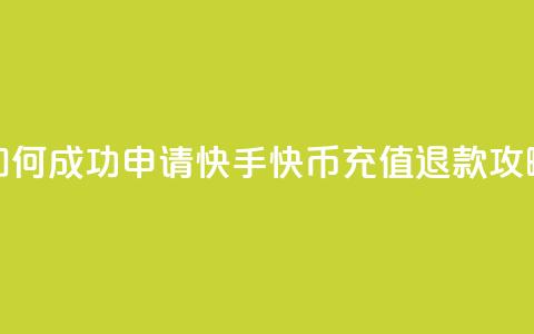 如何成功申请快手快币充值退款攻略  第1张 如何成功申请快手快币充值退款攻略  第1张