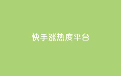快手涨热度平台,B站卡盟24小时平台入口 - 拼多多700元有成功的吗 拼多多借备用金入口 第1张 快手涨热度平台,B站卡盟24小时平台入口 - 拼多多700元有成功的吗 拼多多借备用金入口 第1张