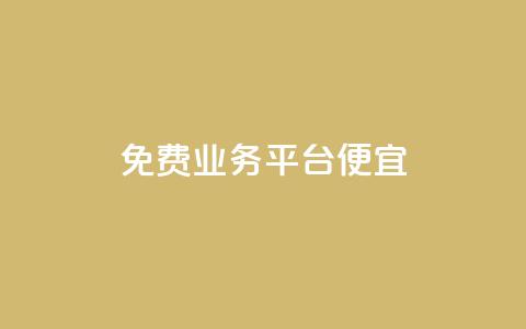 ks免费业务平台便宜,抖音如何拍视频可以涨粉丝 - dy1元买赞下单链接 QQj空间点赞麻烦  第1张