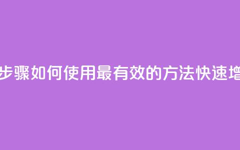 快手涨粉丝最快的方法步骤 - 如何使用最有效的方法快速增加快手粉丝数量~  第1张