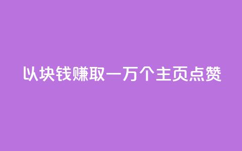 以1块钱赚取一万个QQ主页点赞  第1张 以1块钱赚取一万个QQ主页点赞  第1张
