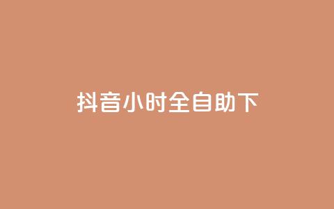 抖音24小时全自助下,子潇网络快手业务平台 - 拼多多砍一刀 拼多多微信互助群  第1张