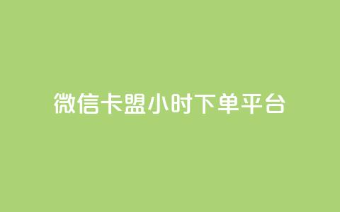 微信卡盟24小时下单平台,快手粉丝4万多少钱一个 - 全网辅助最低货源网 免费领取抖音浏览播放量软件 第1张 微信卡盟24小时下单平台,快手粉丝4万多少钱一个 - 全网辅助最低货源网 免费领取抖音浏览播放量软件 第1张
