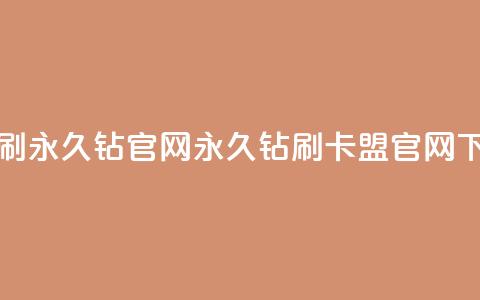 卡盟刷永久钻官网(永久钻刷卡盟官网) 第1张 卡盟刷永久钻官网(永久钻刷卡盟官网) 第1张