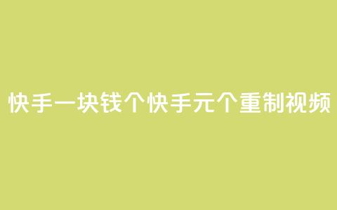 快手一块钱100个(快手1元100个重制视频) 第1张 快手一块钱100个(快手1元100个重制视频) 第1张