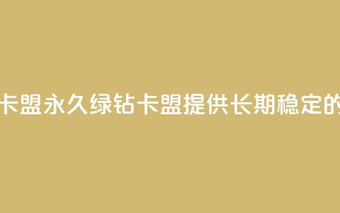 永久绿钻卡盟(永久绿钻卡盟，提供长期稳定的绿钻服务)  第1张