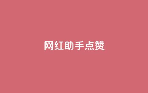 网红助手点赞app,cf卡网24小时自助下单 - 24小时自助服务平台小红书 抖音自助平台一元一百赞  第1张 网红助手点赞app,cf卡网24小时自助下单 - 24小时自助服务平台小红书 抖音自助平台一元一百赞  第1张