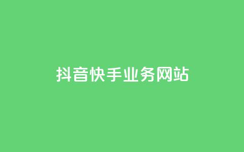 抖音快手业务网站,快手一元10000播放量软件 - 点赞自助1元100赞 qq访客记录不见了 第1张 抖音快手业务网站,快手一元10000播放量软件 - 点赞自助1元100赞 qq访客记录不见了 第1张