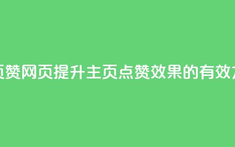 QQ主页赞网页(提升QQ主页点赞效果的有效方法)  第1张