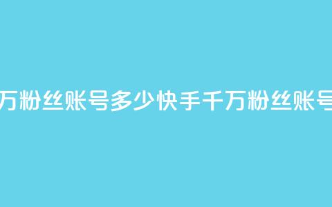 快手一千万粉丝账号多少(快手千万粉丝账号价值多少) 第1张 快手一千万粉丝账号多少(快手千万粉丝账号价值多少) 第1张