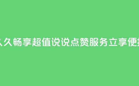 qq说说低价赞久久 - 畅享超值QQ说说点赞服务 立享便捷体验！  第1张