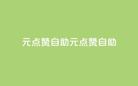 1元100点赞自助(1元100点赞自助-快速提升社交媒体影响力)  第1张 1元100点赞自助(1元100点赞自助-快速提升社交媒体影响力)  第1张