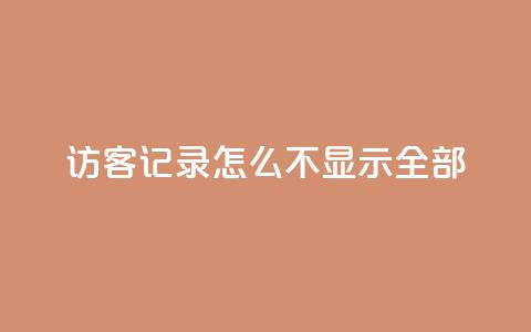 qq访客记录怎么不显示全部,巨量千川推广官网 - 王者荣耀点券代充 冰点卡盟  第1张 qq访客记录怎么不显示全部,巨量千川推广官网 - 王者荣耀点券代充 冰点卡盟  第1张